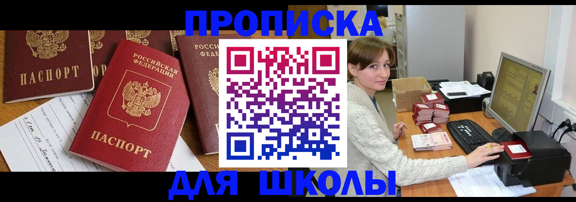 регистрация для школы в Чапаевске